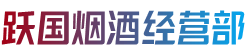 嘉兴海盐县烟酒回收:茅台酒,老酒,洋酒,虫草,烟酒,嘉兴海盐县跃国烟酒经营部