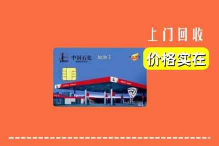 嘉兴海盐县回收加油卡