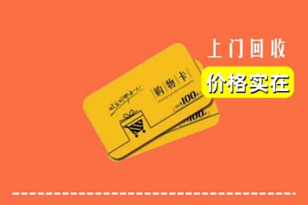 嘉兴海盐县回收购物卡